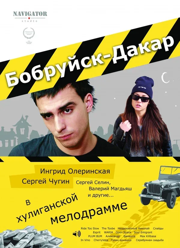 Постер «Бобруйск-Дакар»