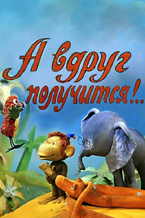 Постер «А вдруг получится!»