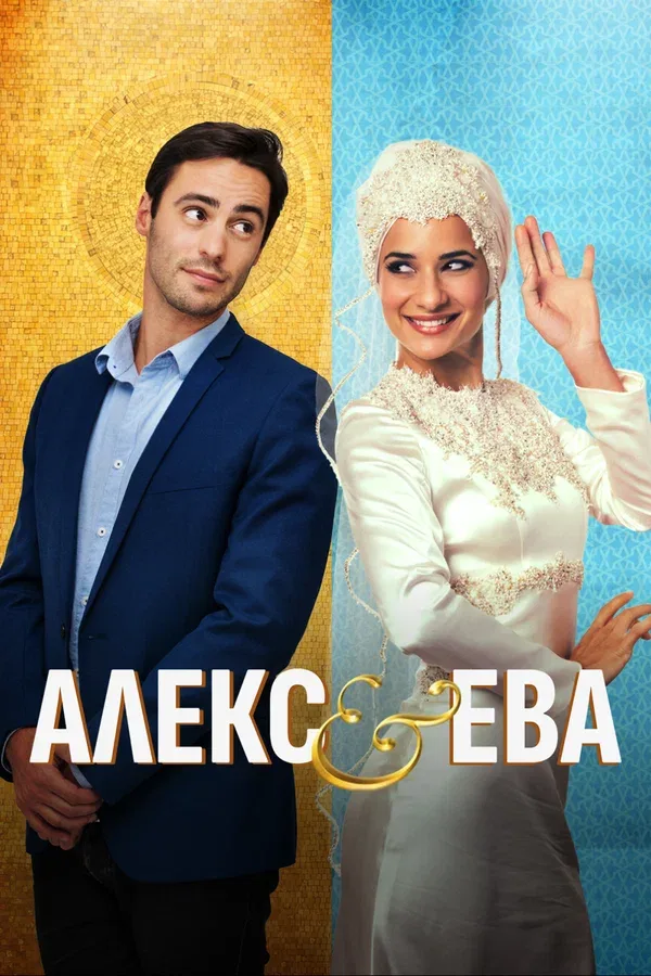 Постер «Алекс и Ева»