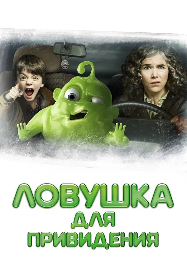 Постер: Ловушка для привидения