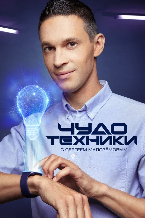 Постер «Чудо техники»