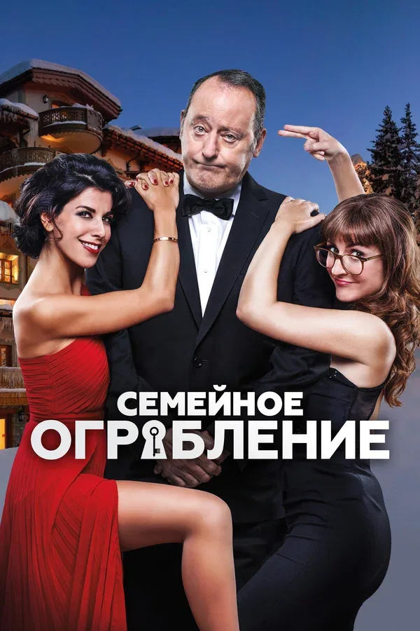 Постер: Семейное ограбление