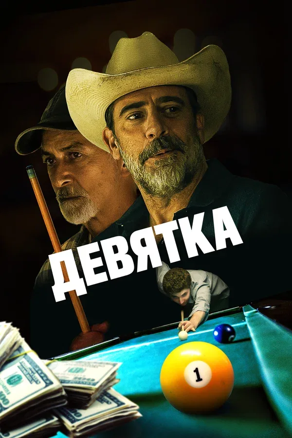 Постер «Девятка»