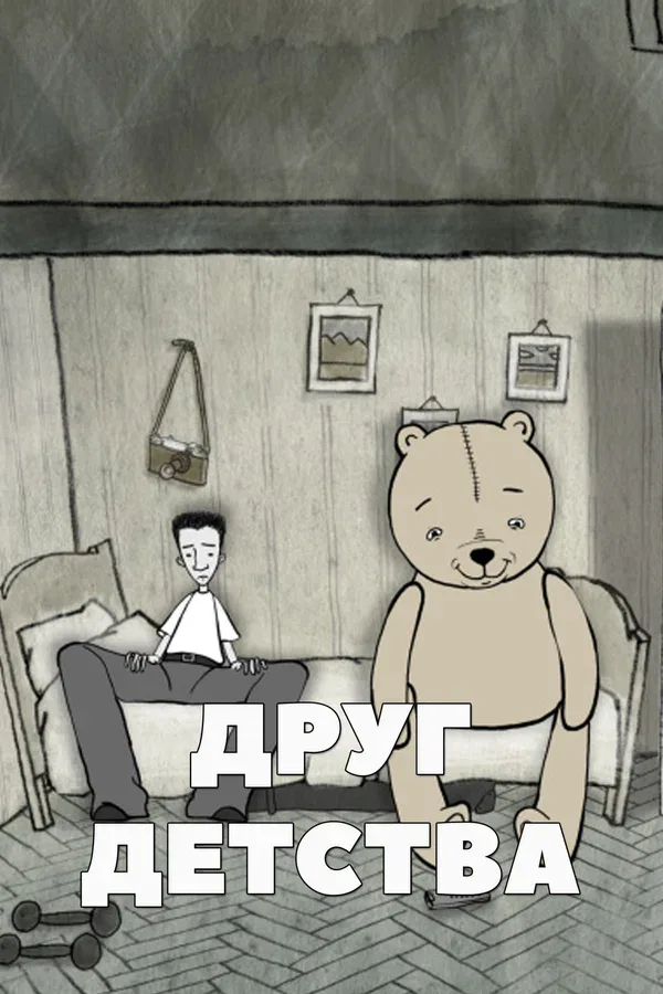 Постер «Друг детства»