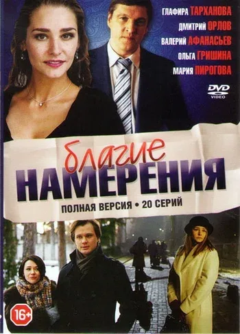 Постер «Благие намерения»