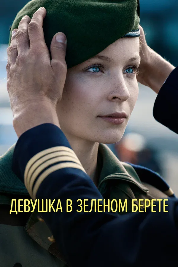 Постер «Девушка в зеленом берете»