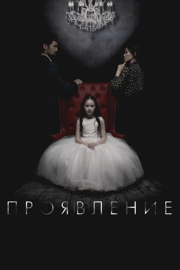 Постер: Проявление
