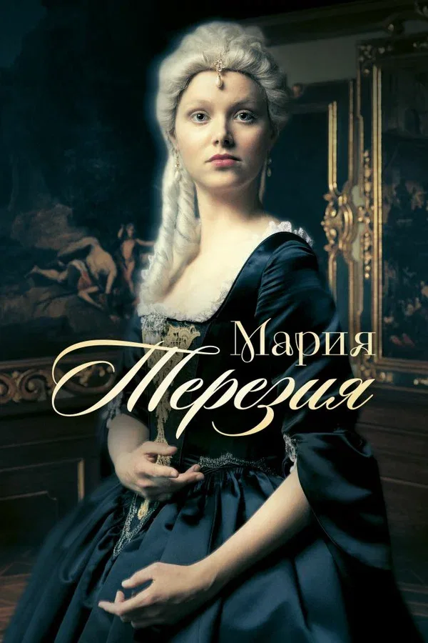 Постер: Мария Терезия