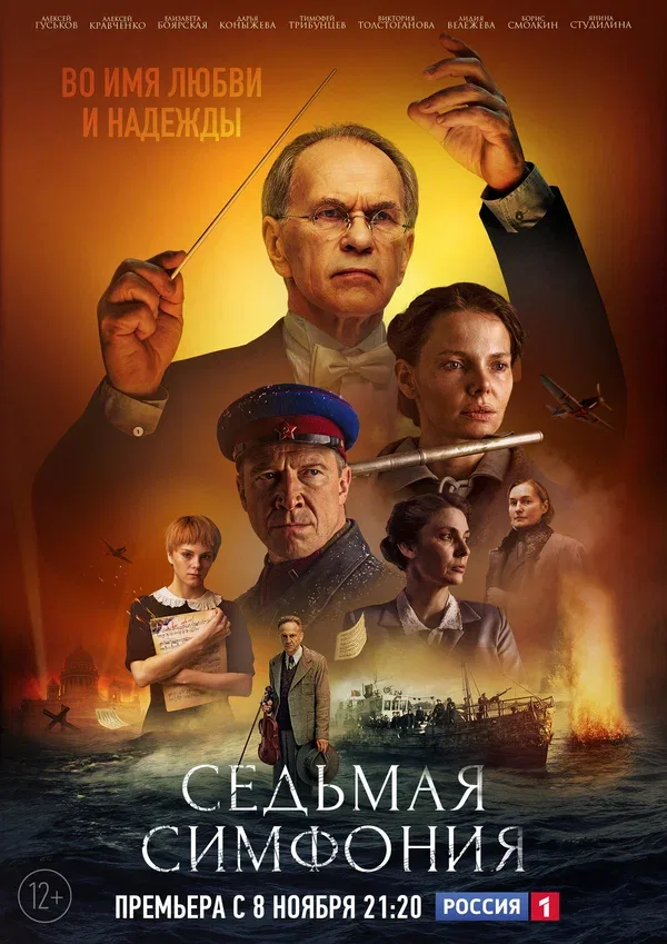 Постер «Седьмая симфония»