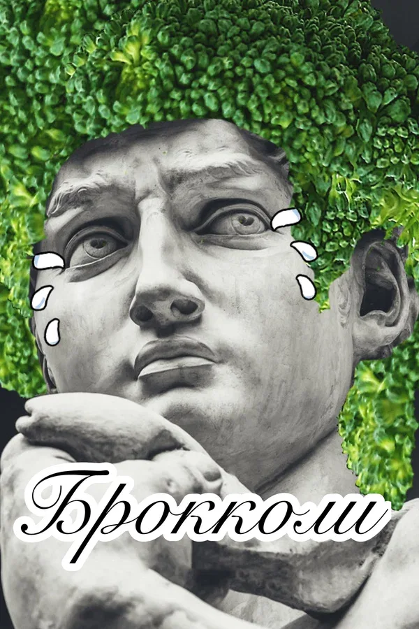 Постер «Брокколи»