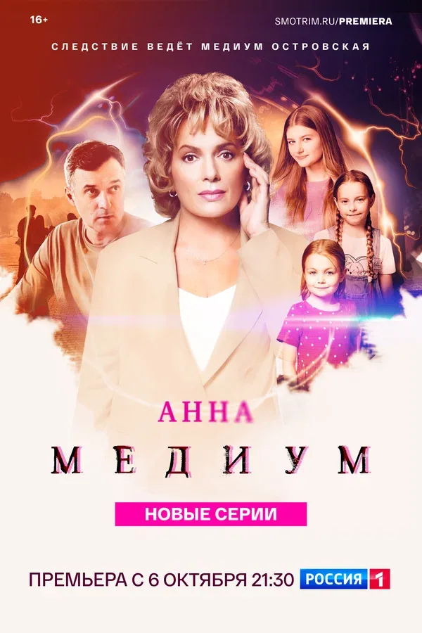Постер «Анна медиум»