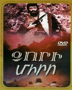 Постер «Дзори Миро»