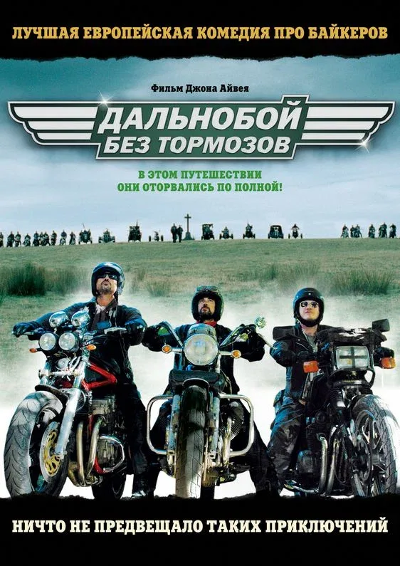 Постер «Дальнобой без тормозов»