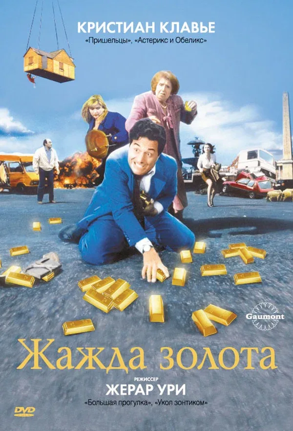 Постер: Жажда золота