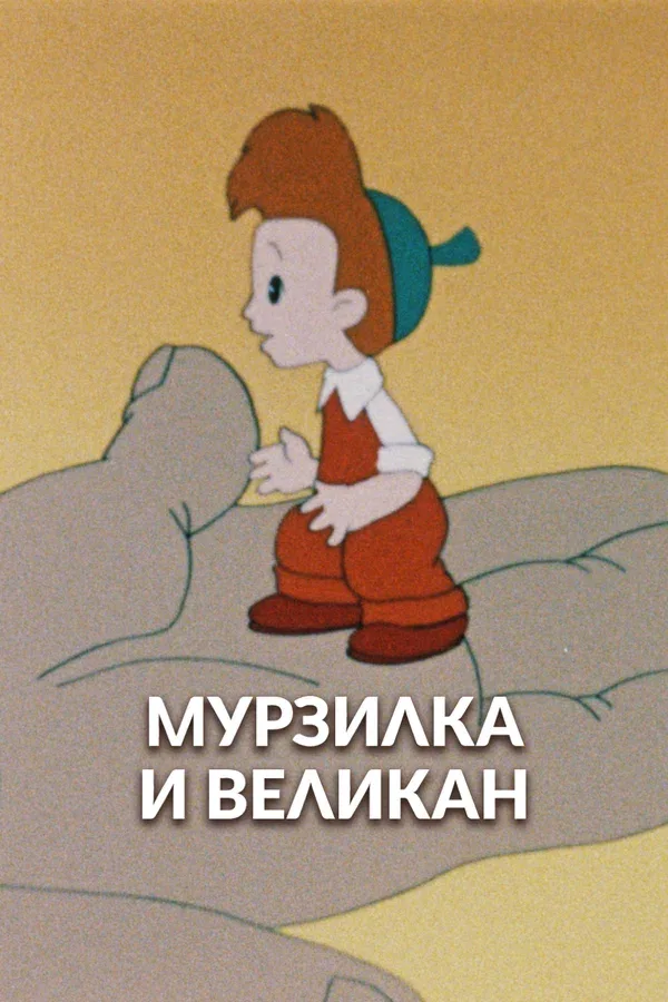 Постер: Мурзилка и Великан