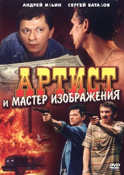 Постер «Артист и мастер изображения»