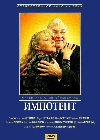 Постер «Импотент»