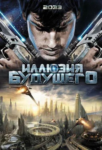 Постер «Иллюзия будущего»