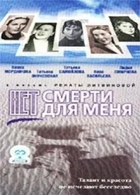 Постер: Нет смерти для меня
