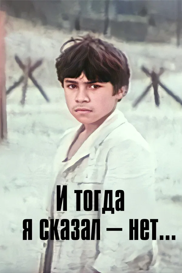 Постер «И тогда я сказал — нет...»