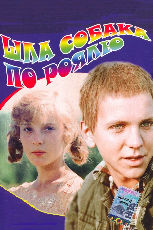 Постер: Шла собака по роялю