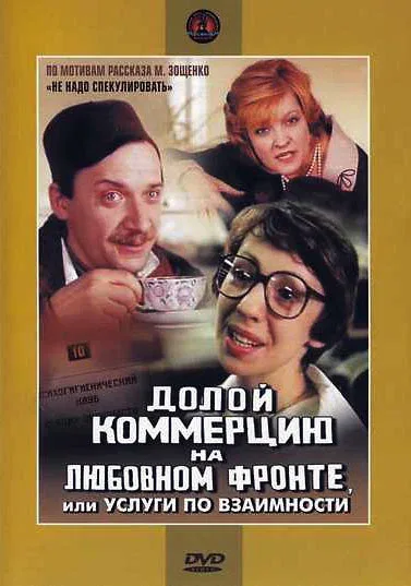 Постер «Долой коммерцию на любовном фронте, или Услуги по взаимности»