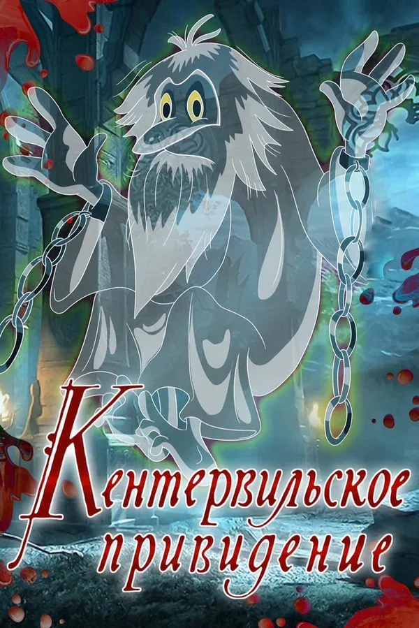 Постер: Кентервильское привидение