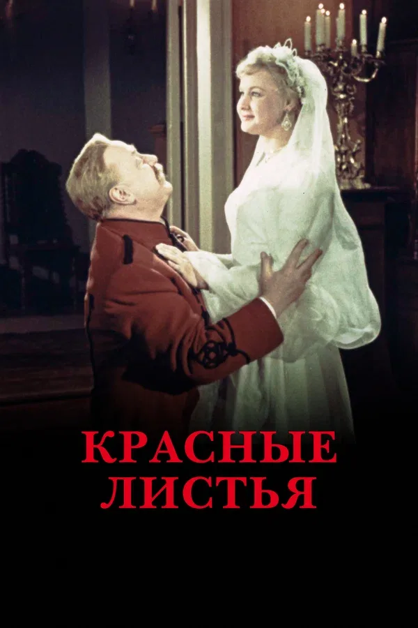 Постер: Красные листья