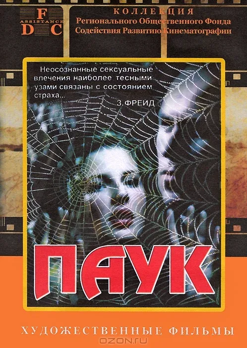 Постер: Паук