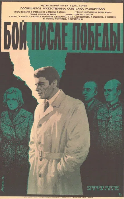Постер «Бой после победы»