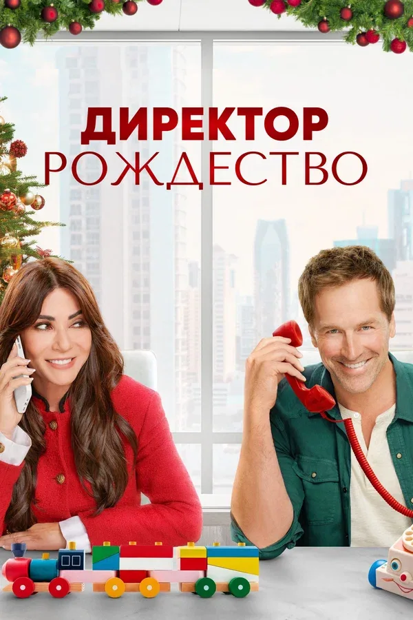 Постер «Директор Рождество»