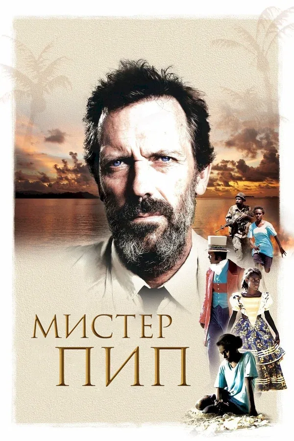 Постер: Мистер Пип