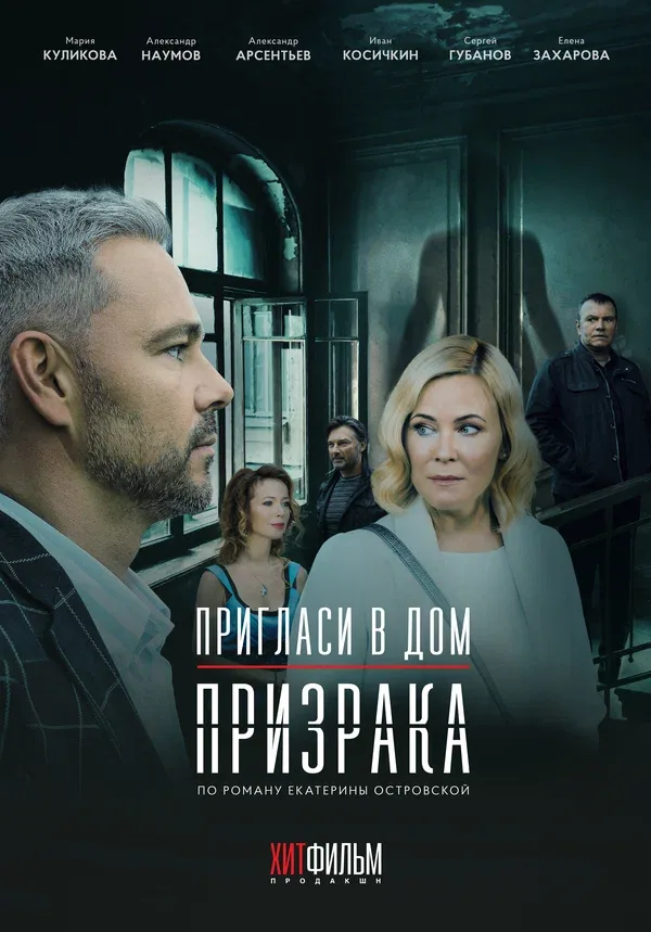Постер: Пригласи в дом призрака