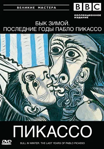 Постер «BBC: Великие мастера. Пикассо. Бык зимой»