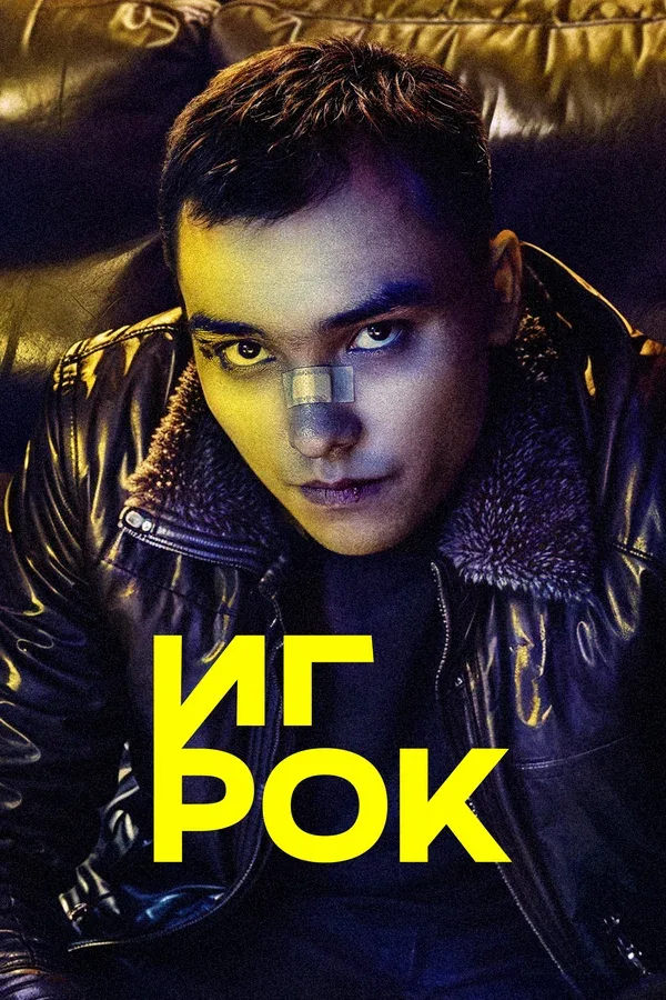 Постер «Игрок»