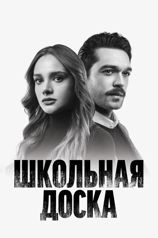 Постер: Школьная доска