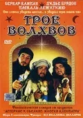 Постер: Трое волхвов