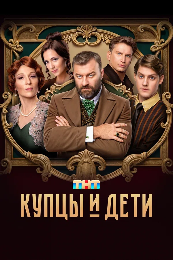 Постер: Купцы и дети