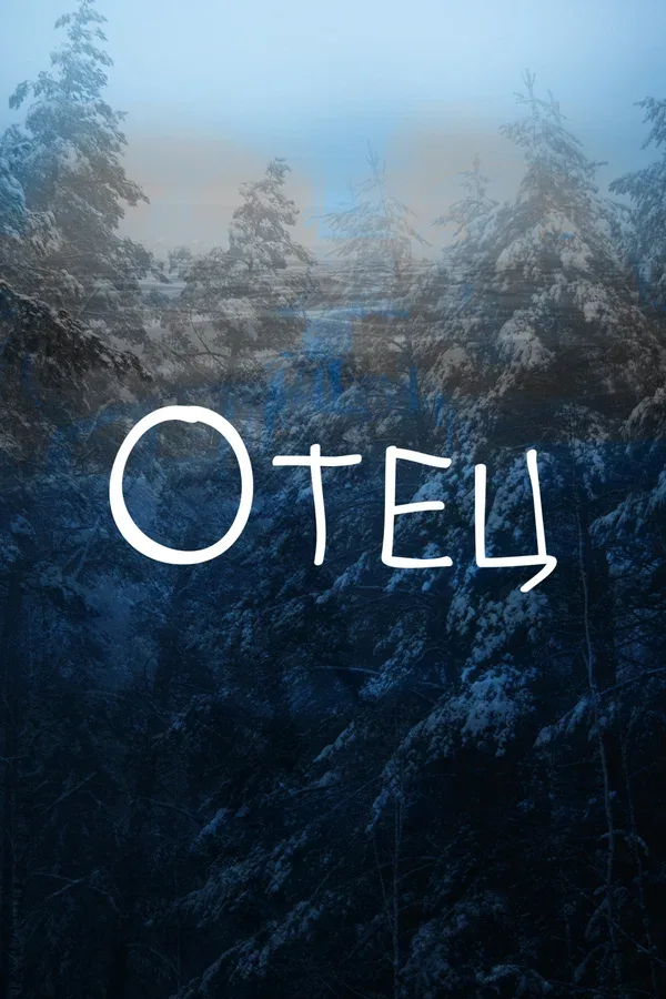 Постер: Отец