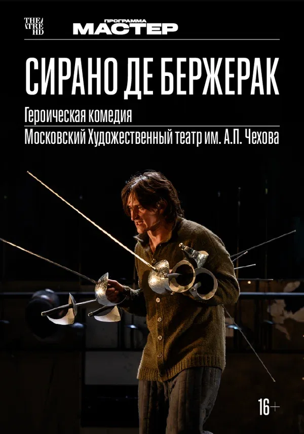 Постер «TheatreHD: Сирано де Бержерак»