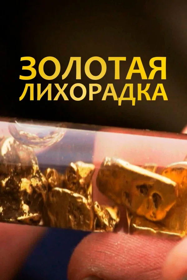 Постер «Золотая лихорадка»