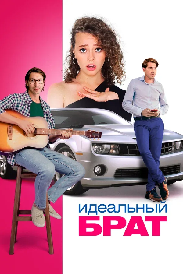 Постер «Идеальный брат»