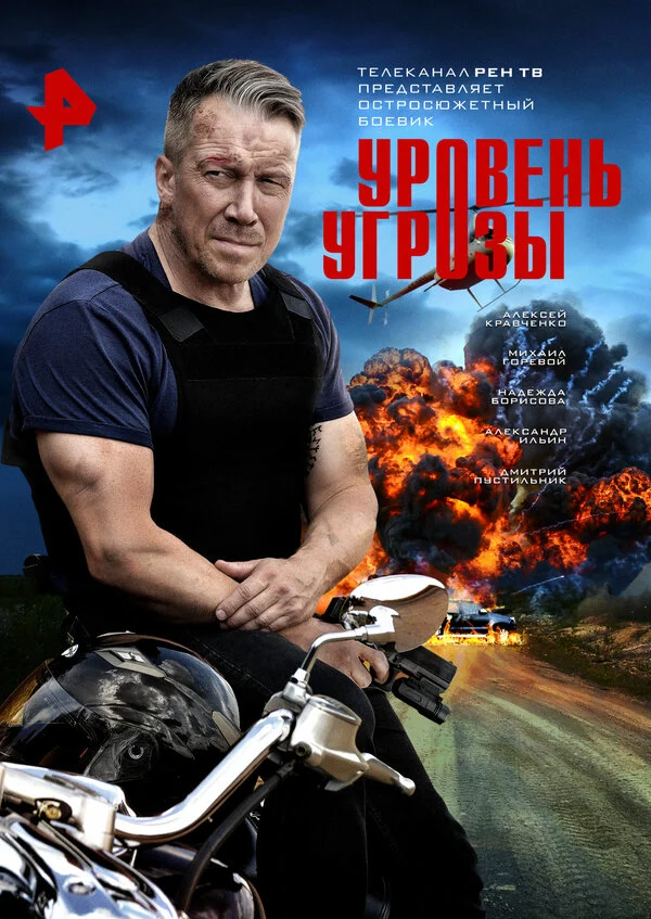 Постер: Уровень угрозы