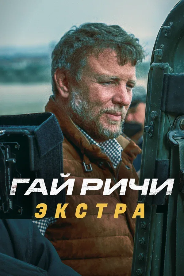 Постер «Гай Ричи: Экстра»