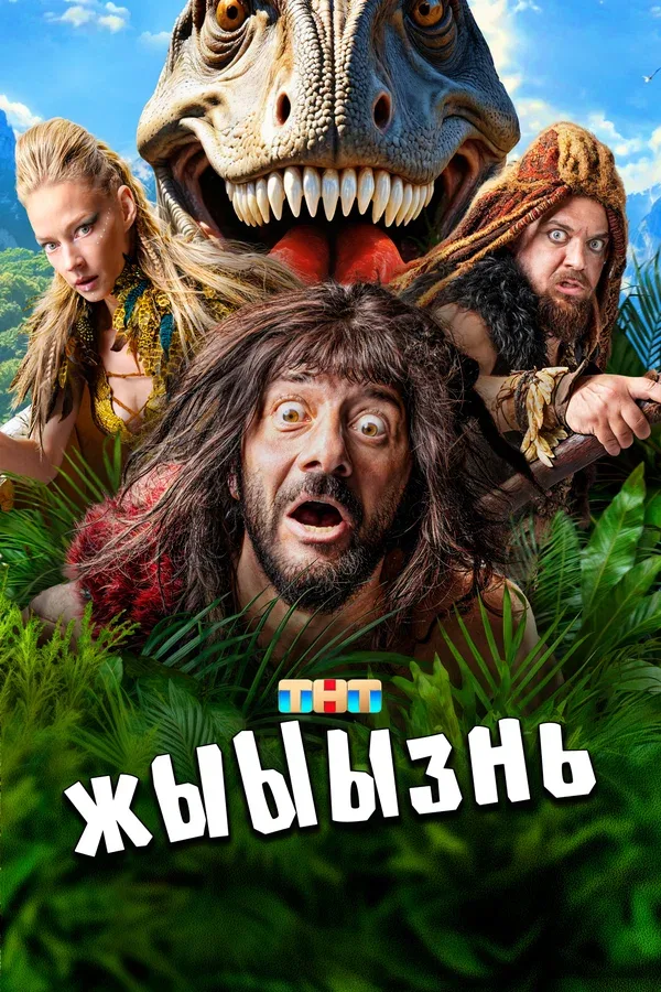Постер «жЫЫЫзнь»