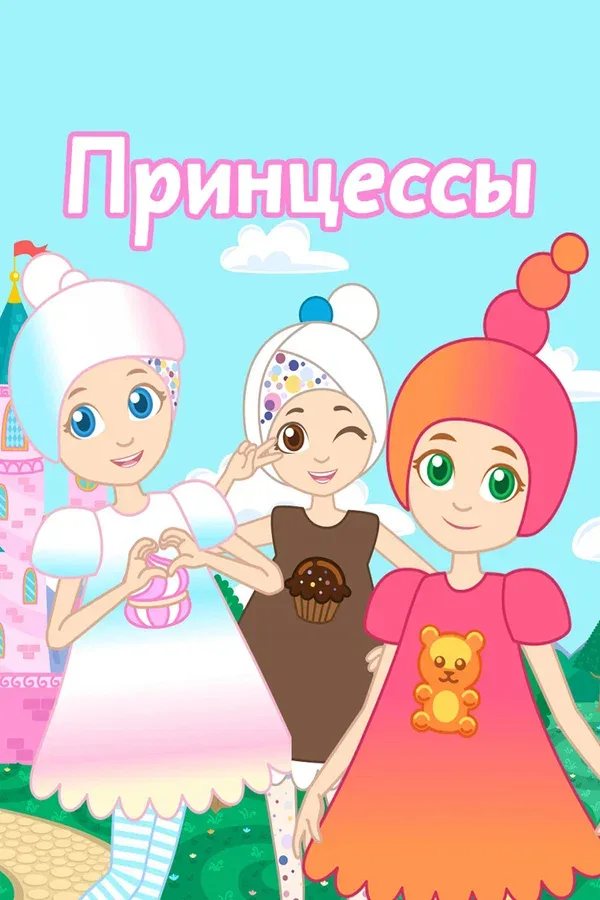 Постер: Принцессы