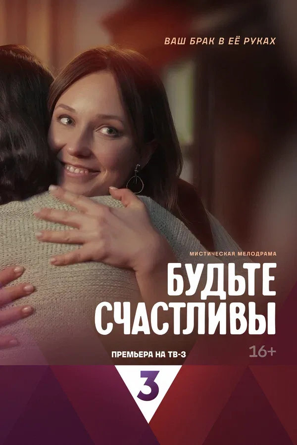 Постер: Будьте счастливы