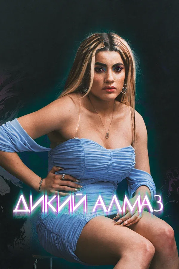 Постер «Дикий алмаз»