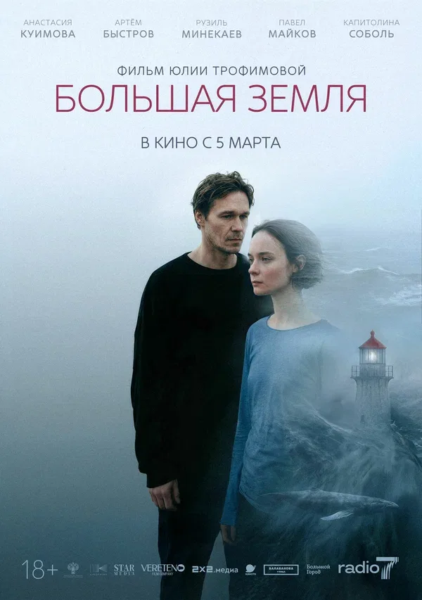 Постер «Большая земля»