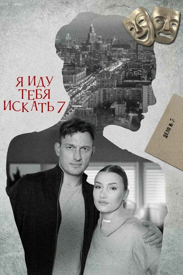Постер: Я иду тебя искать 7